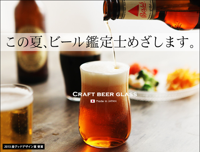 この夏、ビール鑑定士めざします。