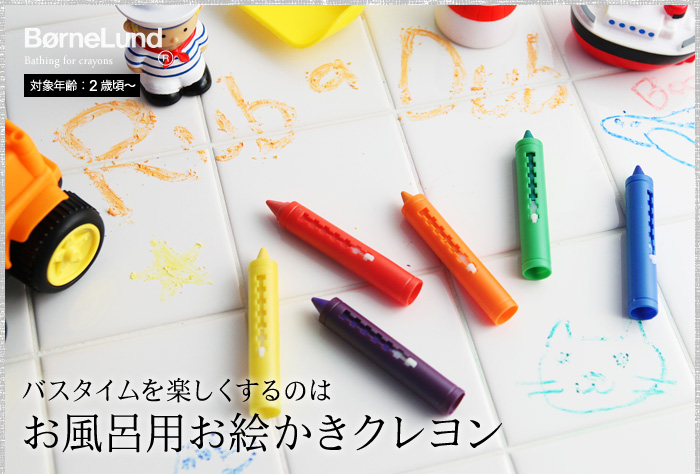 バスタイムを楽しくするのはお風呂用お絵かきクレヨン