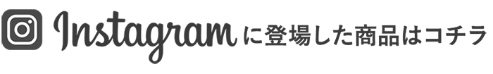 Instagramに登場した商品はこちら