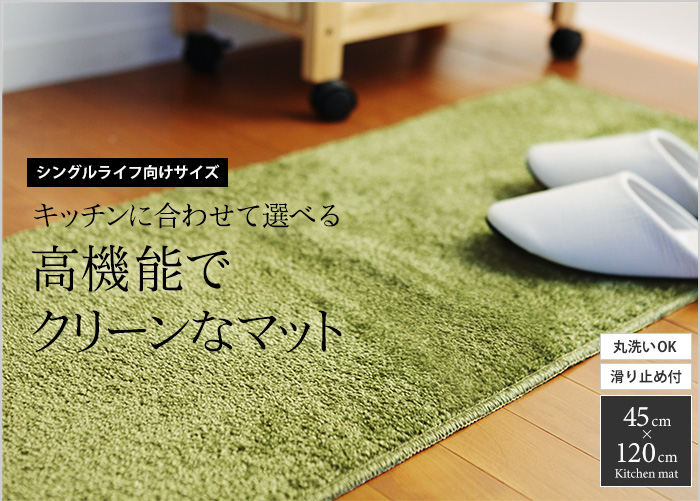 キッチンに合わせて選べる高機能でクリーンなマット