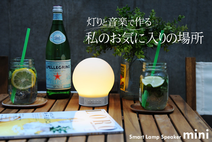 灯りと音楽で作る 私のお気に入りの場所