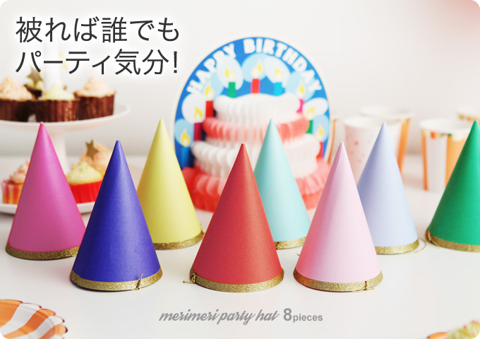 被れば誰でもパーティ気分!