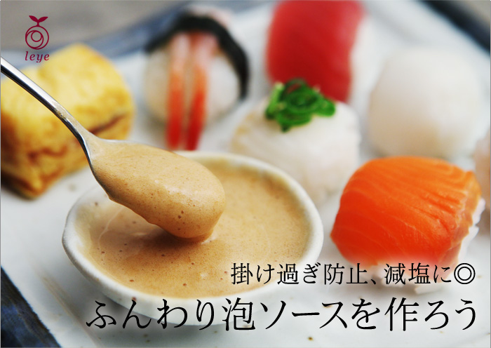 ふんわり泡ソースを作ろう