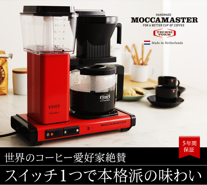 世界のコーヒー愛好家絶賛 スイッチ1つで本格派の味わい