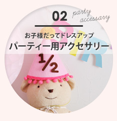 パーティー用アクセサリー