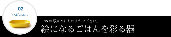 絵になるごはんを彩る器
