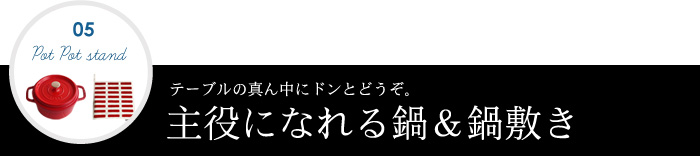 主役になれる鍋＆鍋敷き