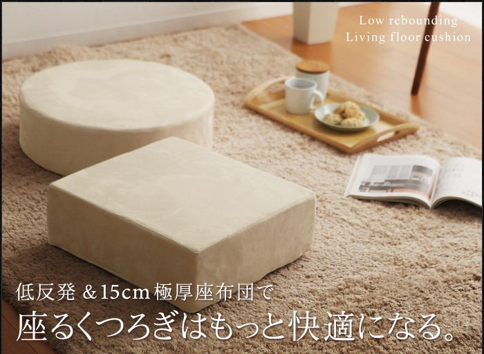 低反発&15cm極厚座布団で 座るくつろぎはもっと快適になる