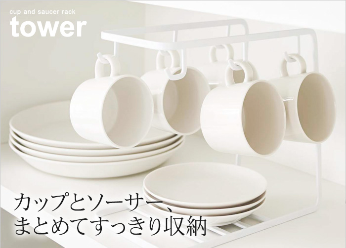 カップとソーサー、まとめてすっきり収納