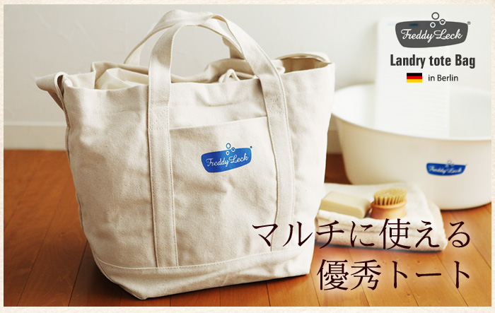 マルチに使える優秀トート