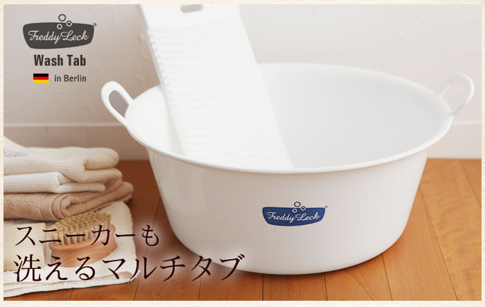 スニーカーも洗えるマルチタブ