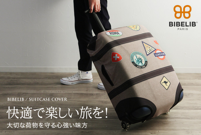 快適で楽しい旅を!大切な荷物を守る心強い味方
