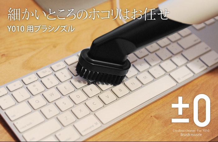 細かいところのホコリはお任せ