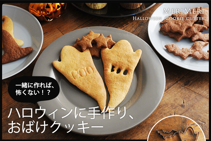 ハロウィンに手作り、おばけクッキー