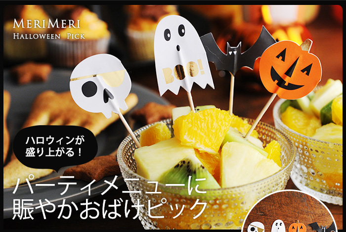 パーティメニューに賑やかおばけピック