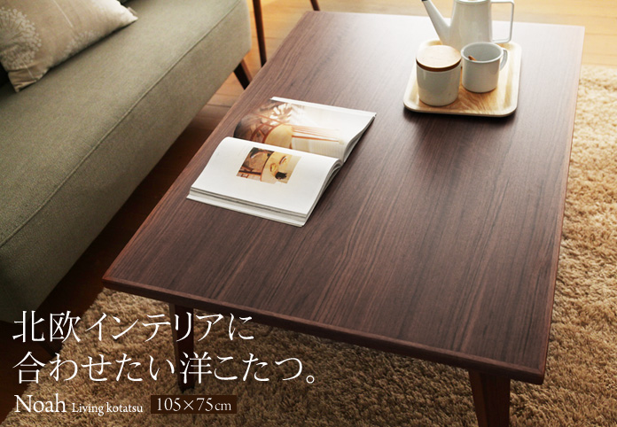 北欧インテリアに合わせたい洋こたつ。