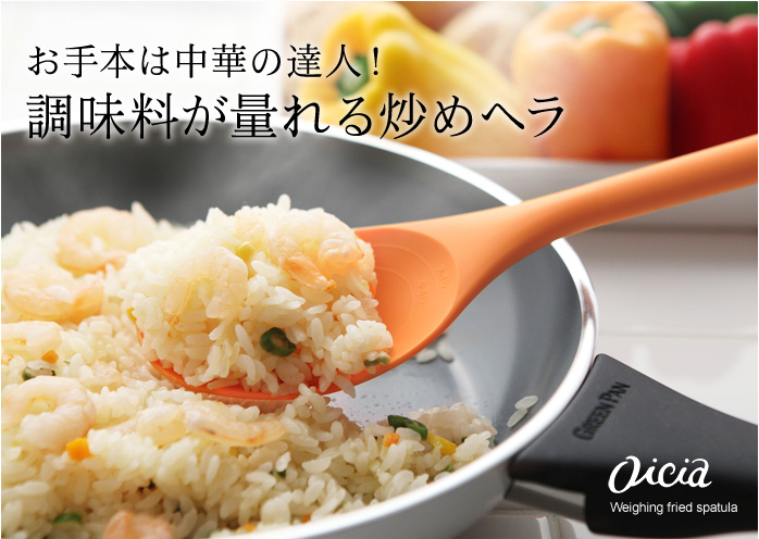 お手本は中華の達人!調味料が量れる炒めヘラ