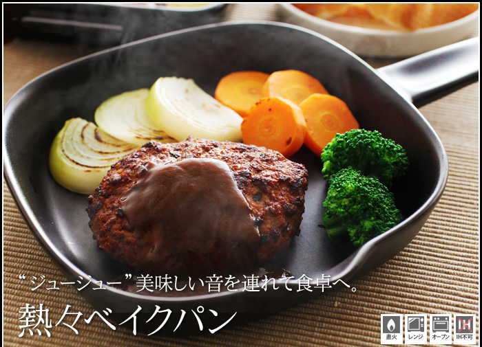 “ジュージュー”美味しい音を連れて食卓へ。熱々ベイクパン