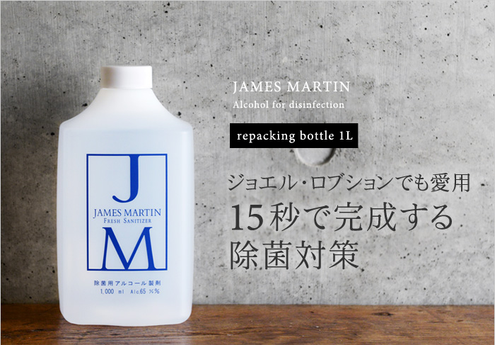 ジェームズマーティン フレッシュサニタイザー 詰め替え用ボトル 1l James Martin 除菌用アルコール アンジェ Web Shop 本店 ジェームズマーティン フレッシュサニタイザー 詰め替え用ボトル 1l James Martin 除菌用アルコール アンジェ Web Shop 本店