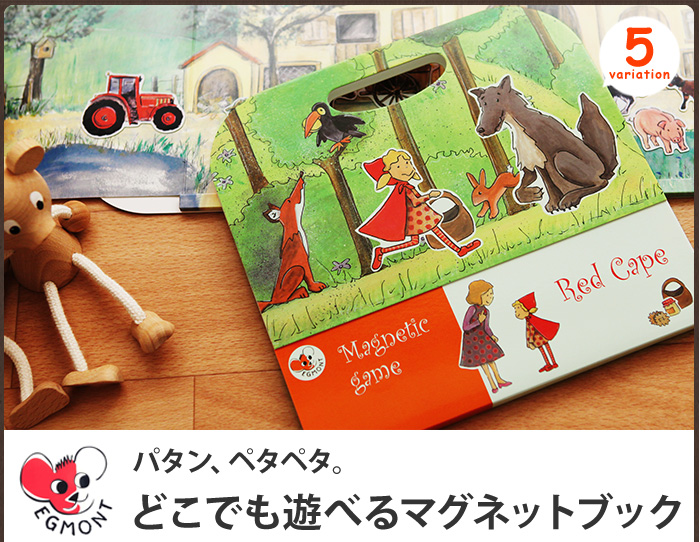 パタン、ペタペタ。どこでも遊べるマグネットブック