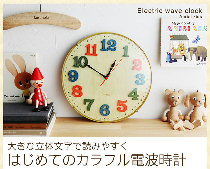 大きな立体文字で読みやすく はじめてのカラフル電波時計