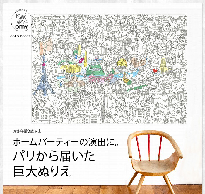 ホームパーティーの演出に。パリから届いた巨大ぬりえ