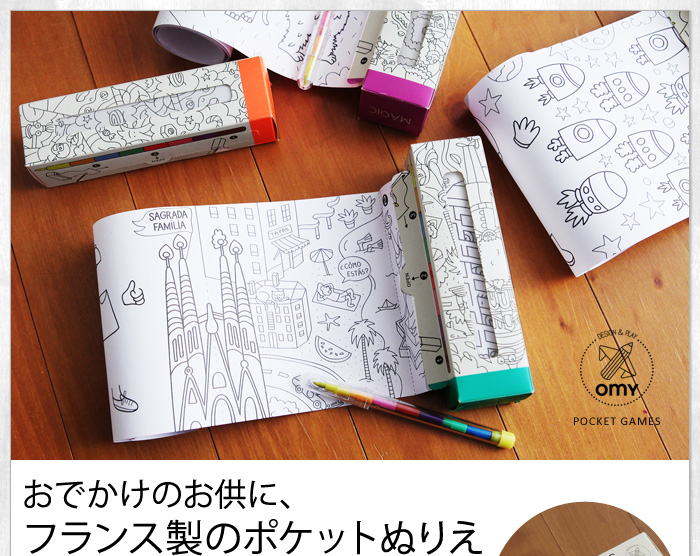 おでかけのお供に、フランス製のポケットぬりえ