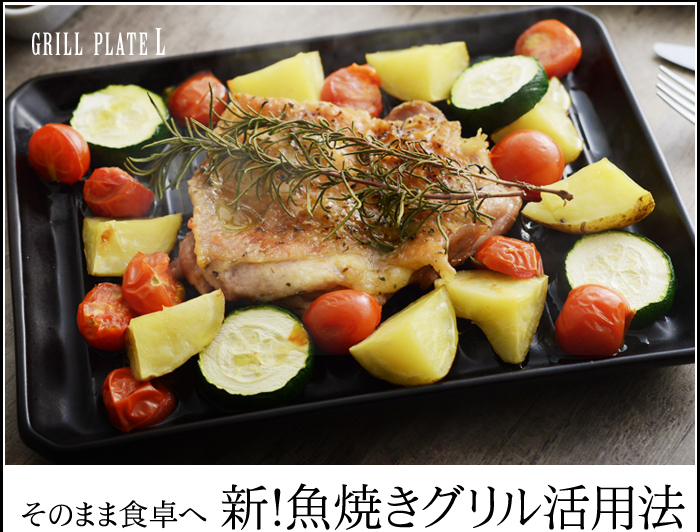 そのまま食卓へ 新!魚焼きグリル活用法
