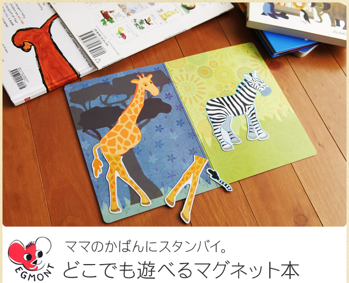 ママのかばんにスタンバイ。どこでも遊べるマグネット本