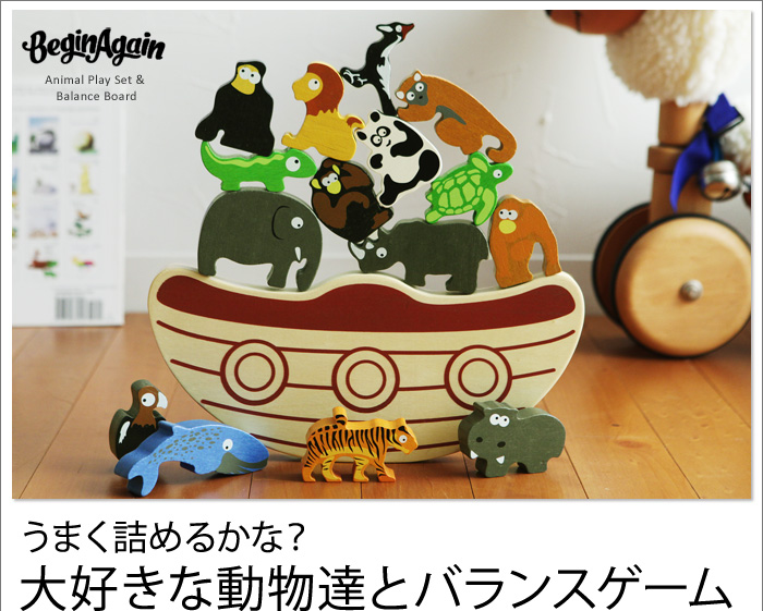 うまく詰めるかな?大好きな動物達とバランスゲーム