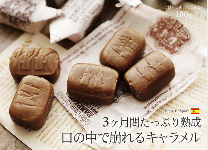 3ヶ月間たっぷり熟成 口の中で崩れるキャラメル