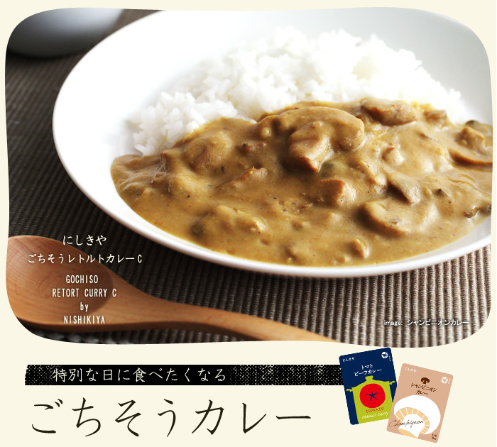 特別な日に食べたくなる ごちそうカレー