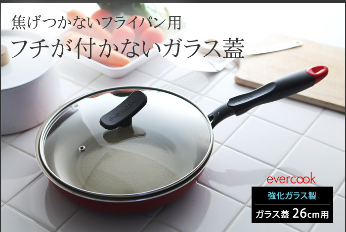 焦げつかないフライパン用 フチが付かないガラス蓋