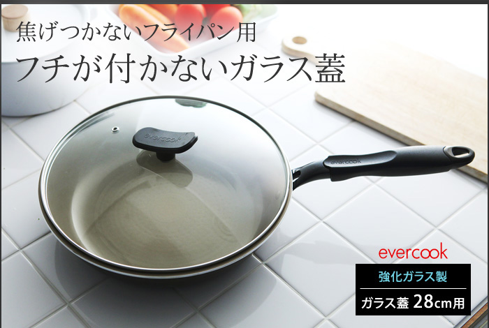 焦げつかないフライパン用 フチが付かないガラス蓋