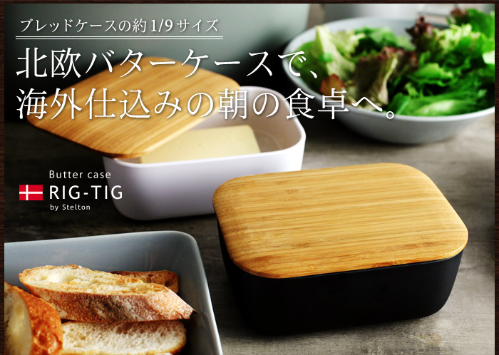 北欧バターケースで海外仕込みの朝の食卓へ