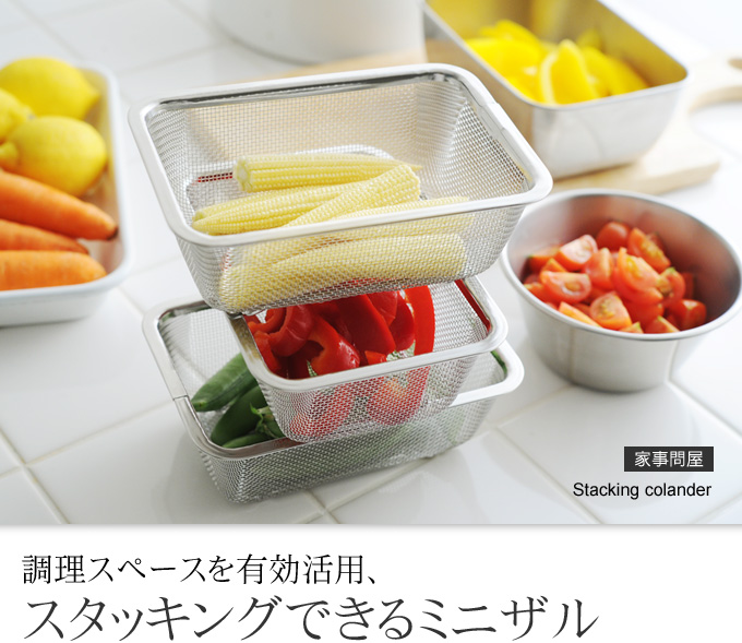 調理スペースを有効活用、スタッキングできるミニザル