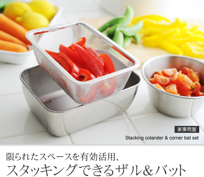 限られたスペースを有効活用、スタッキングできるザル＆バット