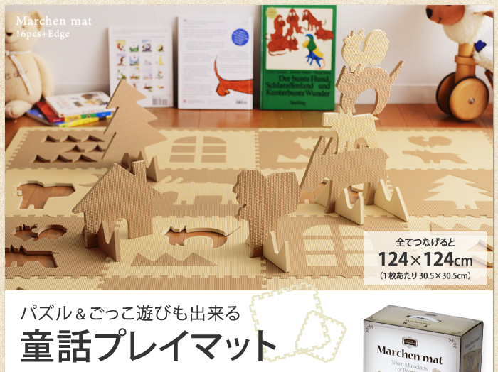 パズル&ごっこ遊びも出来る 童話プレイマット