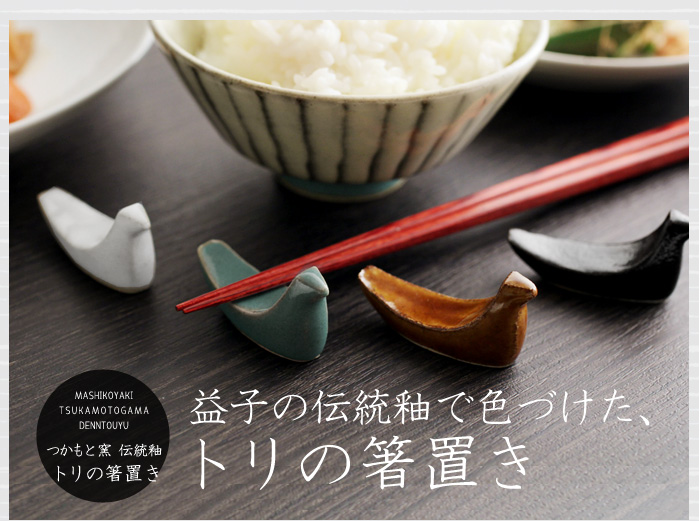 益子の伝統釉で色づけた、トリの箸置き