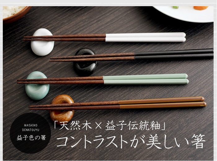 「天然木×益子伝統釉」コントラストが美しい箸