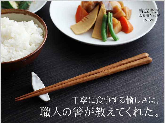 丁寧に食事する愉しさは、木箸職人が一膳一膳作りました。