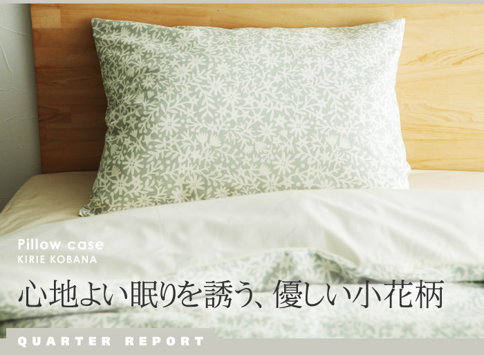 心地よい眠りを誘う、優しい小花柄