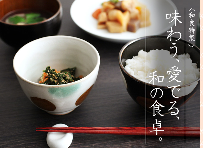 アンジェ web shop [本店] │ 和食特集