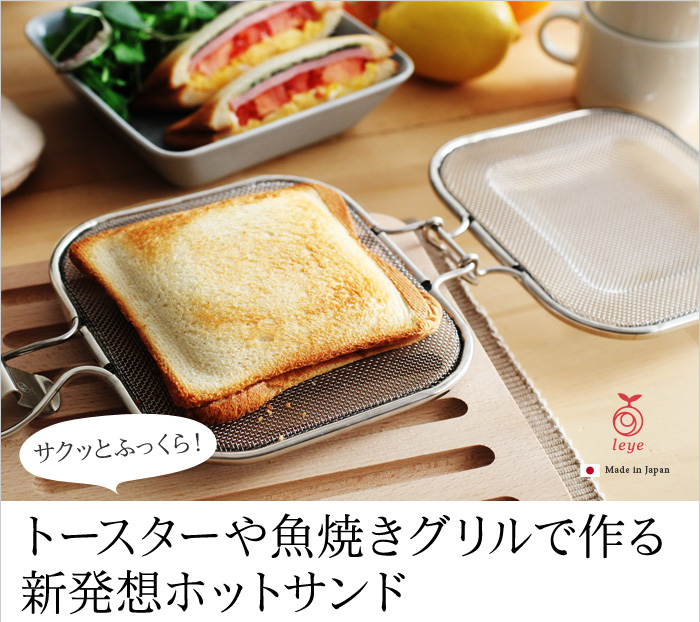 サクッとふっくら! トースターや魚焼きグリルで作る新発想ホットサンド