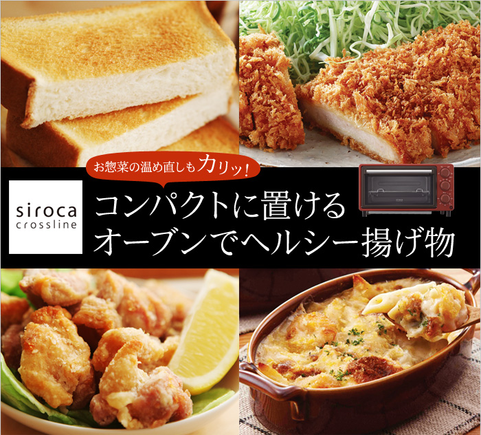 お惣菜の温め直しもカリッ! コンパクトに置けるオーブンでヘルシー揚げ物
