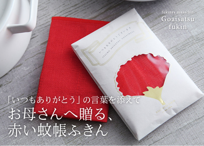 「いつもありがとう」の言葉を添えてお母さんへ贈る、赤い蚊帳ふきん