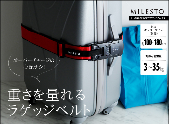 オーバーチャージの心配ナシ!重さを量れるラゲッジベルト