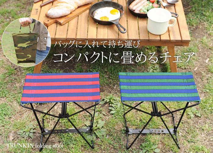 バッグに入れて持ち運びコンパクトに畳めるチェア