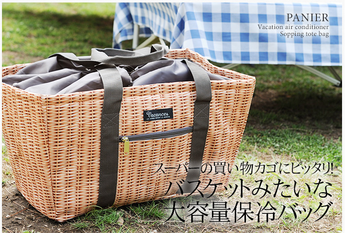 スーパーの買い物カゴにピッタリ!バスケットみたいな大容量保冷バッグ
