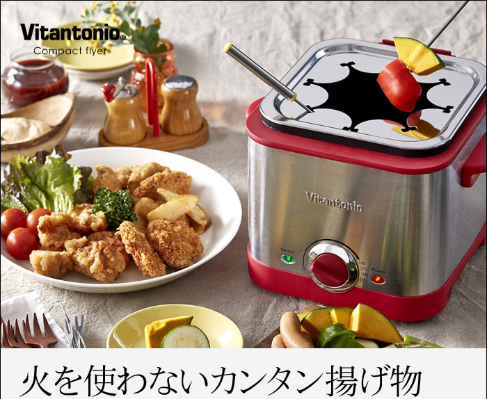 火を使わないカンタン揚げ物